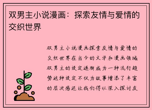 双男主小说漫画：探索友情与爱情的交织世界