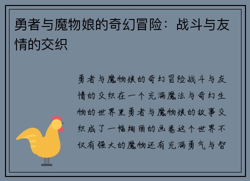 勇者与魔物娘的奇幻冒险：战斗与友情的交织