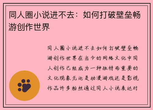 同人圈小说进不去：如何打破壁垒畅游创作世界