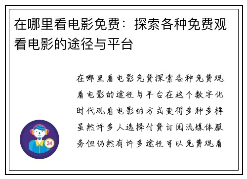 在哪里看电影免费：探索各种免费观看电影的途径与平台