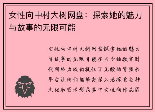 女性向中村大树网盘:探索她的魅力与故事的无限可能