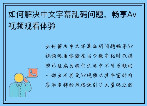 如何解决中文字幕乱码问题,畅享Av视频观看体验
