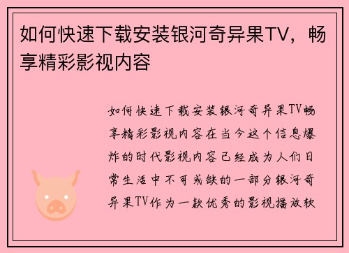 如何快速下载安装银河奇异果TV,畅享精彩影视内容
