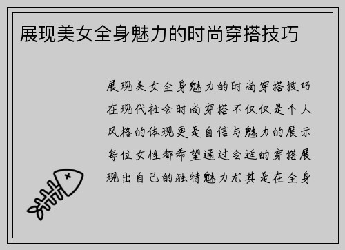 展现美女全身魅力的时尚穿搭技巧