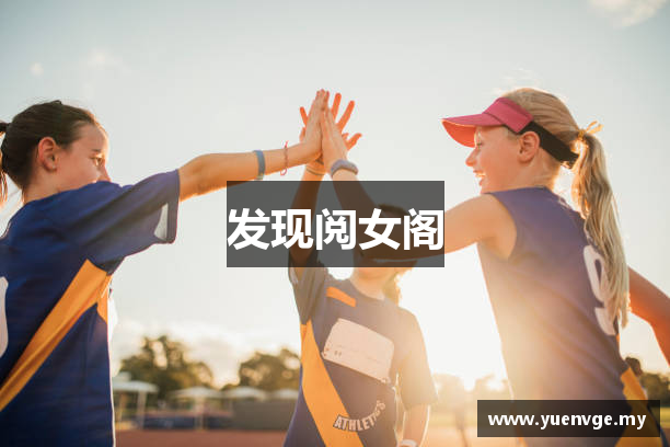 发现阅女阁